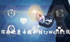 如何将欧意币提取到tpWa