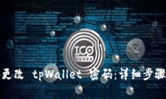 如何安全地更改 tpWallet 密