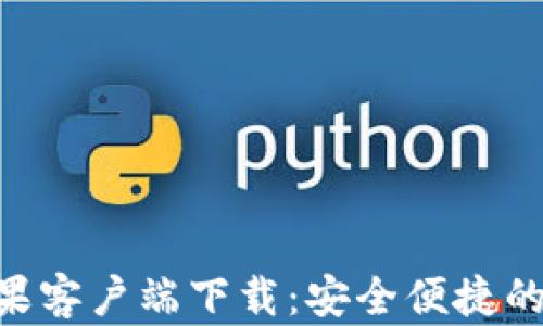 
易币付app苹果客户端下载：安全便捷的支付解决方案