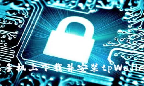 如何在苹果手机上下载并安装tpWallet：详细指南