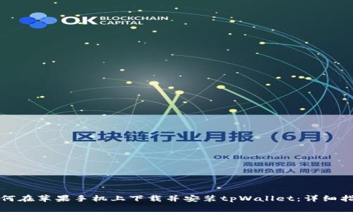 如何在苹果手机上下载并安装tpWallet：详细指南
