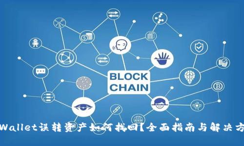 tpWallet误转资产如何找回？全面指南与解决方案