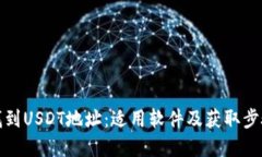 如何找到USDT地址：适用软