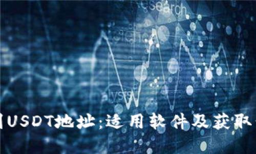 如何找到USDT地址：适用软件及获取步骤详解