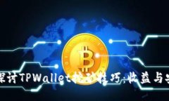 深入探讨TPWallet挖矿技巧：