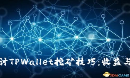 深入探讨TPWallet挖矿技巧：收益与安全性
