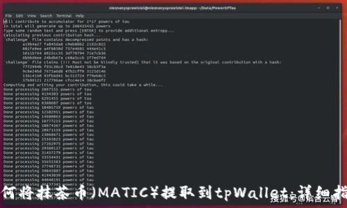  
如何将抹茶币（MATIC）提取到tpWallet：详细指南