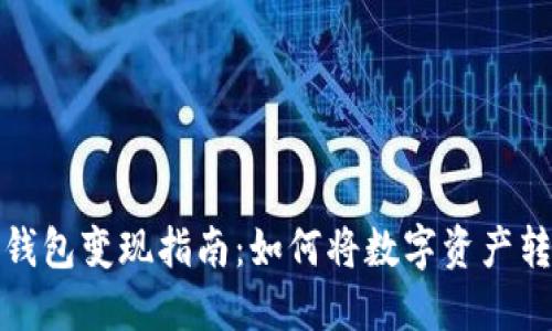区块链冷钱包变现指南：如何将数字资产转换为现金