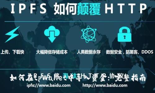 如何在tpWallet中导入资金: 完整指南