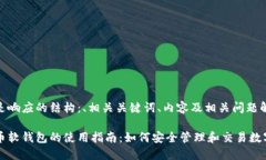 以下是响应的结构：、相