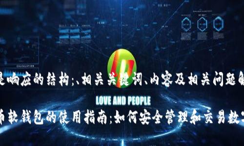 以下是响应的结构：、相关关键词、内容及相关问题解答。

虚拟币软钱包的使用指南：如何安全管理和交易数字资产