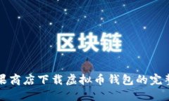 在苹果商店下载虚拟币钱