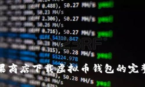 在苹果商店下载虚拟币钱包的完整指南