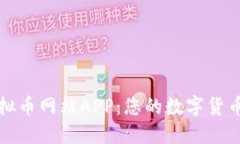 探索最佳虚拟币网站APP：