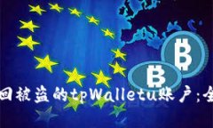 如何找回被盗的tpWalletu账