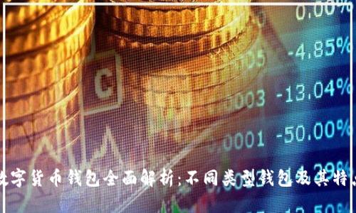 数字货币钱包全面解析：不同类型钱包及其特点