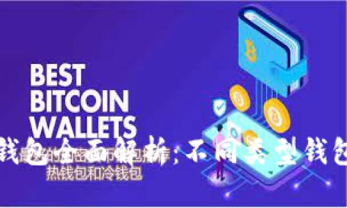 数字货币钱包全面解析：不同类型钱包及其特点