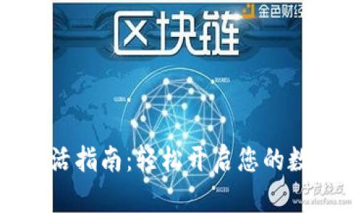 tpWallet钱包激活指南：轻松开启您的数字资产管理之旅