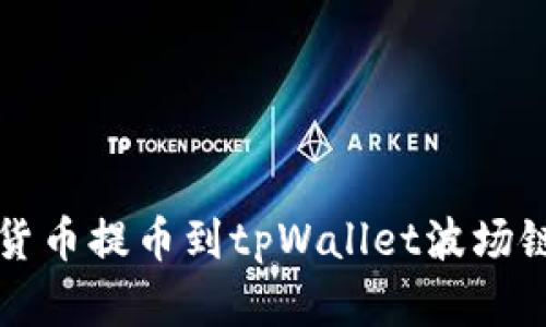 如何将数字货币提币到tpWallet波场链的详细指南