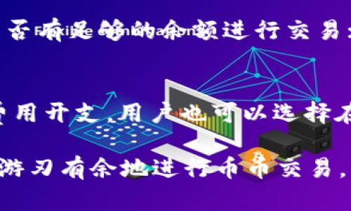   如何在tpWallet上进行币币交易：全面指南 / 

 guanjianci tpWallet, 币币交易, 加密货币, 交易所流程 /guanjianci 

在当今的数字经济时代，加密货币交易逐渐成为一种热门投资方式。tpWallet作为一款多功能的加密货币钱包，不仅支持存储加密货币，还允许用户在其平台上进行币币交易。本文将详细介绍在tpWallet上的币上交易所流程，让你轻松上手，加深对tpWallet的理解。

一、什么是tpWallet？
tpWallet是一款综合性的加密货币钱包，提供多种功能，包括但不限于币币交易、资产管理、转账和接收加密货币等。tpWallet的用户界面友好，支持多种数字资产，便于用户在不同币种之间进行转化和交易。用户通过tpWallet可以安全地存储和管理他们的加密资产，并在需要时进行交易，十分方便。

tpWallet的设计宗旨是使用户能够在一个平台上完成所有的加密货币需求，这样就不需要在不同的交易所之间频繁切换。借助它的移动端应用，用户可以随时随地进行交易，掌握自己的资产动态。

二、在tpWallet上进行币币交易的准备工作
在进行币币交易之前，用户需要确保以下几个方面已经准备就绪：

h41. 下载并安装tpWallet/h4
首先，用户需要在其手机应用商店中搜索并下载tpWallet应用。tpWallet支持不同的操作系统，包括Android和iOS，用户可以根据自己的设备类型选择相应的版本进行下载。

h42. 注册并创建账户/h4
成功下载应用后，用户需要注册一个tpWallet账户。注册过程通常需要提供电子邮箱地址或手机号码，并进行邮箱或短信验证码的验证。在此之后，用户需要设置一个安全的密码，以保护账户安全。

h43. 充值加密币到钱包/h4
用户需要将想要交易的加密货币充值到tpWallet中。在tpWallet应用中找到“充值”选项，选择相应的币种并复制充值地址。用户可以在其他钱包或交易所将相应的加密货币发送到该地址，以完成充值。

三、在tpWallet上进行币上交易的流程
在完成以上准备工作后，用户就可以开始进行币上交易了。下面是详细的操作流程：

h41. 登录tpWallet/h4
用户在手机上打开tpWallet应用，输入已注册的账户信息进行登录。确保网络连接顺畅，以便顺利进行后续操作。

h42. 进入交易界面/h4
登录后，用户可以在首页或侧边菜单中找到“交易”或“币币交易”的选项，点击进入交易界面。在这里，用户可以看到各种可交易的加密货币对，包括主流币种以及一些小众币种。

h43. 选择交易对/h4
用户需要选择想要交易的币种对，例如BTC/ETH。选择后，系统会展示出该交易对的实时行情，包括当前价格、涨跌幅和交易深度等信息。

h44. 下单交易/h4
在确定要交易的币对后，用户可以选择“买入”或“卖出”。用户需要输入交易数量和价格。如果选择市场价交易，可以直接点击“市场价格”进行交易；如果希望以特定价格成交，可以选择限价单。

h45. 确认交易/h4
在确认交易信息无误后，用户点击“确认下单”。系统会弹出交易成功的提示，同时在钱包余额中更新相应的资产。用户可以在“交易记录”中查看交易明细。

h46. 退出交易并记录/h4
完成交易后，用户可以选择退出交易界面，返回到钱包首页。如果有需要，用户可以定期查看交易记录和余额，保持对资产的了解。

四、tpWallet的安全性
在进行加密货币交易时，用户最关心的无疑是资产的安全性。tpWallet在安全性方面采取了一系列的措施：

h41. 冷存储和热存储结合/h4
tpWallet将用户的资产分为冷存储和热存储两部分。冷存储一般用于存放大部分的资产，这些资产不与互联网连接，从而避免潜在的黑客攻击；热存储则是日常交易所需的资产，方便快速交易。通过这种方式，tpWallet在保障安全的同时，也确保了用户的交易便捷性。

h42. 二次验证机制/h4
在进行资金提现或关键操作时，tpWallet会启用二次验证机制。用户需要通过短信验证码或邮箱验证码进行确认，增加了一道安全防线，有效预防未授权的操作。

h43. 加密和分布式技术/h4
tpWallet的交易数据均进行加密处理，并采用区块链技术进行分布式存储，确保数据的安全与隐私。此外，所有交易信息皆透明，可追溯，用户可随时查看自己的交易记录，增加了资金管理的安全性与可控性。

五、常见问题解答
在使用tpWallet进行币币交易时，用户可能会遇到一些问题。以下是四个常见的相关问题以及相应的解决方案。

h4问题1：tpWallet支持哪些加密货币交易？/h4
tpWallet支持多种加密货币之间的交易，包括但不限于比特币（BTC）、以太坊（ETH）、瑞波币（XRP）和莱特币（LTC）等主流币种，此外还包括一些小众币种。用户可以通过钱包中的“交易”界面查询可交易的币对。tpWallet会根据市场需求不断更新支持的币种，以为用户提供更多选择。同时，tpWallet也在不断扩大其交易范围，为用户提供更多的投资机会。

h4问题2：如何确保tpWallet交易的安全性？/h4
tpWallet采取了多种安全措施确保用户的交易安全，包括冷存储、热存储结合、二次验证、数据加密等措施。此外，用户也应当增强自身安全意识，比如设定强密码、定期修改密码、开启二步验证等措施来保护账户安全。分散存储部分资产、定期查看账户流水以及使用官方应用也是保障安全的有效方式。

h4问题3：如果在tpWallet上交易失败，该怎么办？/h4
交易失败的原因可能有多种，例如网络问题、余额不足、交易对流动性不足等。用户可以通过查看交易记录来了解失败原因。首先，确认网络是否连接正常；其次，看是否有足够的余额进行交易；如果是限价单未成交，考虑调整价格或尝试市场订单。通过了解失败原因，用户可以及时调整交易策略。

h4问题4：tpWallet的交易费用如何？/h4
tpWallet在交易过程中会收取一定的交易费用，具体费用标准会视不同币种及交易方式而有所不同。用户可以在交易界面查看各个交易对的费用说明。为了减少费用开支，用户也可以选择在交易高峰期以外时间进行交易，通常这时费用相对较低。整体来说，相较于其他交易平台，tpWallet的费用设置相对合理，且在不断中。

总之，通过本文的详细介绍，相信你已经对tpWallet的币上交易所流程有了全面的了解。无论你是新手还是成熟的用户，掌握这些基本操作都将使你在tpWallet上游刃有余地进行币币交易。