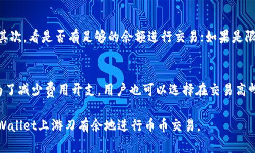   如何在tpWallet上进行币币交易：全面指南 / 

 guanjianci tpWallet, 币币交易, 加密货币, 交易所流程 /guanjianci 

在当今的数字经济时代，加密货币交易逐渐成为一种热门投资方式。tpWallet作为一款多功能的加密货币钱包，不仅支持存储加密货币，还允许用户在其平台上进行币币交易。本文将详细介绍在tpWallet上的币上交易所流程，让你轻松上手，加深对tpWallet的理解。

一、什么是tpWallet？
tpWallet是一款综合性的加密货币钱包，提供多种功能，包括但不限于币币交易、资产管理、转账和接收加密货币等。tpWallet的用户界面友好，支持多种数字资产，便于用户在不同币种之间进行转化和交易。用户通过tpWallet可以安全地存储和管理他们的加密资产，并在需要时进行交易，十分方便。

tpWallet的设计宗旨是使用户能够在一个平台上完成所有的加密货币需求，这样就不需要在不同的交易所之间频繁切换。借助它的移动端应用，用户可以随时随地进行交易，掌握自己的资产动态。

二、在tpWallet上进行币币交易的准备工作
在进行币币交易之前，用户需要确保以下几个方面已经准备就绪：

h41. 下载并安装tpWallet/h4
首先，用户需要在其手机应用商店中搜索并下载tpWallet应用。tpWallet支持不同的操作系统，包括Android和iOS，用户可以根据自己的设备类型选择相应的版本进行下载。

h42. 注册并创建账户/h4
成功下载应用后，用户需要注册一个tpWallet账户。注册过程通常需要提供电子邮箱地址或手机号码，并进行邮箱或短信验证码的验证。在此之后，用户需要设置一个安全的密码，以保护账户安全。

h43. 充值加密币到钱包/h4
用户需要将想要交易的加密货币充值到tpWallet中。在tpWallet应用中找到“充值”选项，选择相应的币种并复制充值地址。用户可以在其他钱包或交易所将相应的加密货币发送到该地址，以完成充值。

三、在tpWallet上进行币上交易的流程
在完成以上准备工作后，用户就可以开始进行币上交易了。下面是详细的操作流程：

h41. 登录tpWallet/h4
用户在手机上打开tpWallet应用，输入已注册的账户信息进行登录。确保网络连接顺畅，以便顺利进行后续操作。

h42. 进入交易界面/h4
登录后，用户可以在首页或侧边菜单中找到“交易”或“币币交易”的选项，点击进入交易界面。在这里，用户可以看到各种可交易的加密货币对，包括主流币种以及一些小众币种。

h43. 选择交易对/h4
用户需要选择想要交易的币种对，例如BTC/ETH。选择后，系统会展示出该交易对的实时行情，包括当前价格、涨跌幅和交易深度等信息。

h44. 下单交易/h4
在确定要交易的币对后，用户可以选择“买入”或“卖出”。用户需要输入交易数量和价格。如果选择市场价交易，可以直接点击“市场价格”进行交易；如果希望以特定价格成交，可以选择限价单。

h45. 确认交易/h4
在确认交易信息无误后，用户点击“确认下单”。系统会弹出交易成功的提示，同时在钱包余额中更新相应的资产。用户可以在“交易记录”中查看交易明细。

h46. 退出交易并记录/h4
完成交易后，用户可以选择退出交易界面，返回到钱包首页。如果有需要，用户可以定期查看交易记录和余额，保持对资产的了解。

四、tpWallet的安全性
在进行加密货币交易时，用户最关心的无疑是资产的安全性。tpWallet在安全性方面采取了一系列的措施：

h41. 冷存储和热存储结合/h4
tpWallet将用户的资产分为冷存储和热存储两部分。冷存储一般用于存放大部分的资产，这些资产不与互联网连接，从而避免潜在的黑客攻击；热存储则是日常交易所需的资产，方便快速交易。通过这种方式，tpWallet在保障安全的同时，也确保了用户的交易便捷性。

h42. 二次验证机制/h4
在进行资金提现或关键操作时，tpWallet会启用二次验证机制。用户需要通过短信验证码或邮箱验证码进行确认，增加了一道安全防线，有效预防未授权的操作。

h43. 加密和分布式技术/h4
tpWallet的交易数据均进行加密处理，并采用区块链技术进行分布式存储，确保数据的安全与隐私。此外，所有交易信息皆透明，可追溯，用户可随时查看自己的交易记录，增加了资金管理的安全性与可控性。

五、常见问题解答
在使用tpWallet进行币币交易时，用户可能会遇到一些问题。以下是四个常见的相关问题以及相应的解决方案。

h4问题1：tpWallet支持哪些加密货币交易？/h4
tpWallet支持多种加密货币之间的交易，包括但不限于比特币（BTC）、以太坊（ETH）、瑞波币（XRP）和莱特币（LTC）等主流币种，此外还包括一些小众币种。用户可以通过钱包中的“交易”界面查询可交易的币对。tpWallet会根据市场需求不断更新支持的币种，以为用户提供更多选择。同时，tpWallet也在不断扩大其交易范围，为用户提供更多的投资机会。

h4问题2：如何确保tpWallet交易的安全性？/h4
tpWallet采取了多种安全措施确保用户的交易安全，包括冷存储、热存储结合、二次验证、数据加密等措施。此外，用户也应当增强自身安全意识，比如设定强密码、定期修改密码、开启二步验证等措施来保护账户安全。分散存储部分资产、定期查看账户流水以及使用官方应用也是保障安全的有效方式。

h4问题3：如果在tpWallet上交易失败，该怎么办？/h4
交易失败的原因可能有多种，例如网络问题、余额不足、交易对流动性不足等。用户可以通过查看交易记录来了解失败原因。首先，确认网络是否连接正常；其次，看是否有足够的余额进行交易；如果是限价单未成交，考虑调整价格或尝试市场订单。通过了解失败原因，用户可以及时调整交易策略。

h4问题4：tpWallet的交易费用如何？/h4
tpWallet在交易过程中会收取一定的交易费用，具体费用标准会视不同币种及交易方式而有所不同。用户可以在交易界面查看各个交易对的费用说明。为了减少费用开支，用户也可以选择在交易高峰期以外时间进行交易，通常这时费用相对较低。整体来说，相较于其他交易平台，tpWallet的费用设置相对合理，且在不断中。

总之，通过本文的详细介绍，相信你已经对tpWallet的币上交易所流程有了全面的了解。无论你是新手还是成熟的用户，掌握这些基本操作都将使你在tpWallet上游刃有余地进行币币交易。