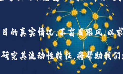 jiaotongtpWallet币流动性分析与策略/jiaotong
tpWallet, 加密货币, 流动性, 数字钱包/guanjianci

引言
随着区块链和加密货币的不断发展，越来越多的数字资产开始进入我们的生活。其中，tpWallet币作为新兴的数字货币之一，其流动性的问题引起了广泛关注。流动性是市场中资产能够快速买卖而不造成价格大幅波动的能力，所以了解tpWallet币的流动性对于投资者和用户来说至关重要。

tpWallet币的基本概念
tpWallet币是一种基于区块链技术的加密货币，旨在为用户提供安全、便捷的数字资产管理工具。它可以用于多种目的，如在线支付、资产转账、以及作为投资品。针对tpWallet币，了解其发行来源、市场规模及其所在的交易所等是分析其流动性的基础。

tpWallet币的流动性定义
流动性是一个经济学用语，指的是资产在市场中以合理价格快速买卖的能力。对于tpWallet币来说，其流动性受多种因素、包括供需关系、交易平台的交易量、用户数量等的影响。流动性越高，意味着用户在需要时能够更快地出售或者购买该资产，而价格波动也较小。

tpWallet币流动性的影响因素
分析tpWallet币的流动性，首先要考虑以下几个主要因素：
ol
listrong交易平台的选择/strong：tpWallet币的流通性在于它能被在哪些交易平台上交易。一些知名的交易平台通常会为其带来更高的流动性。/li
listrong市场需求/strong：随着越来越多的用户了解tpWallet币并需求增加，其流动性也会随之提升。/li
listrong用户群体的规模/strong：持有tpWallet币的用户越多，进行交易的可能性就越大，这也会提高流动性。/li
listrong社区支持与项目发展/strong：活跃的开发和社区支持能够吸引更多用户参与，提高其市场认可度。/li
/ol

tpWallet币流动性分析
根据市场调研数据，tpWallet币在不同交易平台的交易量和买卖价差是判断其流动性的常用方法。通过具体的交易量数据，可以得出在某一时间段内tpWallet币的流动性状况。与此同时，价格波动幅度也是判断流动性的重要指标，较小的波动幅度通常表明较好的流动性。

流动性不足的可能影响
如果tpWallet币的流动性不足，可能会导致多个方面的问题：
ol
listrong交易延误/strong：由于缺乏足够的买方和卖方，交易可能需要更长时间才能完成，增加了用户的等待时间。/li
listrong价格波动/strong：流动性不足也意味着在进行较大交易时，价格可能会出现较大的变动，这也增加了投资风险。/li
listrong用户体验下降/strong：在流动性不足的情况下，用户可能会寻找其他数字货币进行交易，从而影响tpWallet币的市场地位。/li
/ol

提高tpWallet币流动性的策略
为了改善tpWallet币的流动性，可以采取以下几种策略：
ol
listrong增加交易平台接入/strong：通过与更多的交易平台合作，提升tpWallet币的可获得性，使用户更方便地进行交易。/li
listrong丰富社区活动/strong：通过举办线上线下交流会、投资者见面会等活动，提高用户的参与感与忠诚度。/li
listrong透明的项目管理/strong：保持开放的沟通，让社区成员了解tpWallet币的发展动态，提升用户信任感。/li
listrong技术/strong：如流量监控、交易速度的提升等，提升用户的交易体验，使得更多用户愿意参与相关交易。/li
/ol

可能相关问题分析

tpWallet币如何获取？
获取tpWallet币的途径多样，包括购买、参与空投、挖矿等。理解如何获取tpWallet币能够帮助用户更好地掌握其投资策略。一般来说，最常见的方式是通过交易所购买。此外，参与项目的社区活动也有可能赢得免费空投，进一步增加持有tpWallet币的机会。

tpWallet币的安全性如何保障？
在数字货币交易中，安全性是一个非常重要的考虑因素。tpWallet币的安全性主要体现在其钱包的设计、用户的安全操作习惯以及交易平台的信誉等方面。了解怎样有效保护自己的资产，可以帮助用户规避潜在风险，降低资产损失的可能性。

tpWallet币未来的发展前景如何？
关于tpWallet币的未来发展前景，市场的预测通常会涉及到其技术更新、市场接受度以及经济模型等多方面的因素。深入分析这些方面的动态变化，可以帮助用户预测tpWallet币的潜在增值机会或者风险，制定有效的投资策略。

是否适合长期持有tpWallet币？
是否适合长期持有tpWallet币与多种因素相关，包括市场趋势、项目的发展道路、技术的创新性等。投资者需要仔细分析市场及项目的真实情况，不盲目跟风，以求为自己的投资决策提供坚实的依据。

总结而言，tpWallet币的流动性是一个相对复杂的议题，它受多种因素的影响，同时也会影响到用户的交易体验和投资决策。深入研究其流动性特征，将帮助我们更好地理解这一新兴的加密货币。