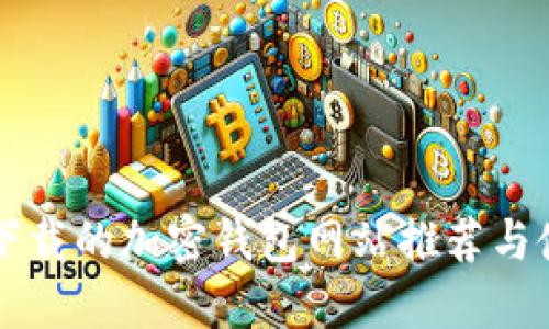 国内可下载的加密钱包网站推荐与使用指南