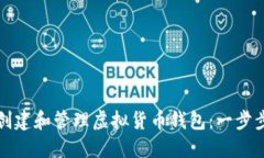 如何创建和管理虚拟货币