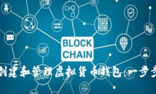 如何创建和管理虚拟货币钱包：一步步指导