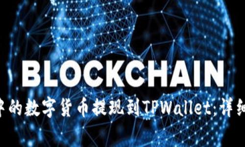 如何将币安APP中的数字货币提现到TPWallet：详细步骤和注意事项
