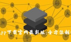 易欧交易所app下载官网最