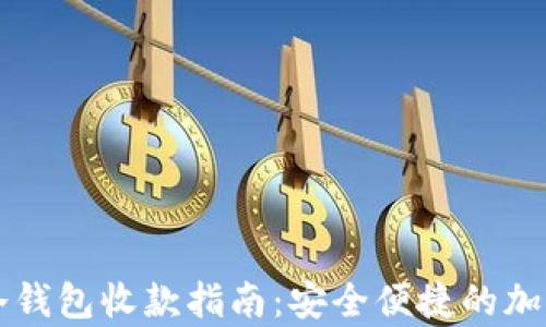 
tpWallet冷钱包收款指南：安全便捷的加密资产管理