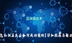TP钱包私钥丢失后如何成功