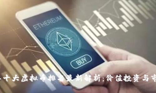 2023年十大虚拟币排名最新解析：价值投资与市场趋势