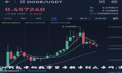 如何将IM钱包中的数字货币提币到火币网：完整指南