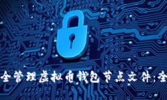 如何安全管理虚拟币钱包