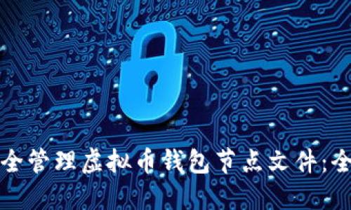如何安全管理虚拟币钱包节点文件：全面指南