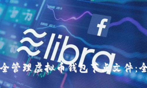 如何安全管理虚拟币钱包节点文件：全面指南