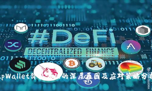 tpWallet价格波动的深层原因及应对策略分析