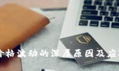 tpWallet价格波动的深层原因
