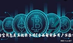 : 购宝钱包是正规软件吗？