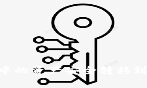 如何将tpWallet中的资产安全转移到火币网：完整指南