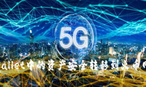 如何将tpWallet中的资产安全转移到火币网：完整指南