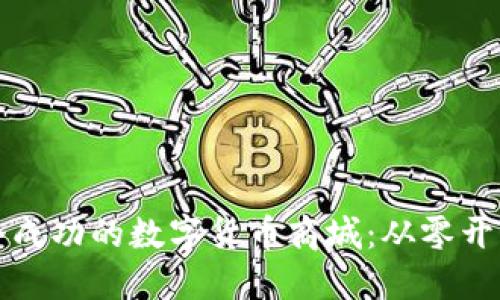 如何建设一个成功的数字货币商城：从零开始的全面指南