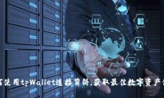如何使用tpWallet连接薄饼，