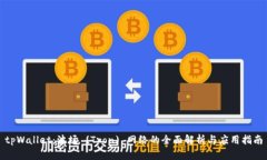 tpWallet：波场 (Tron) 网络的