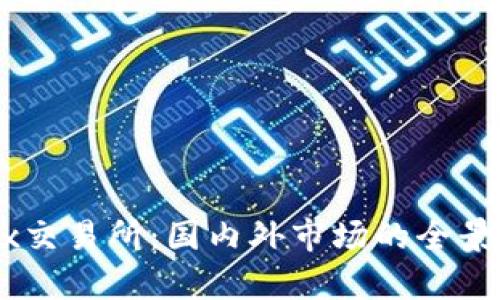 OKEx交易所：国内外市场的全景分析