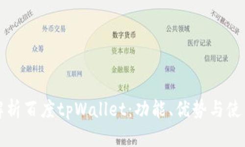 全面解析百度tpWallet：功能、优势与使用技巧