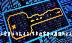 加密货币钱包手表：革新