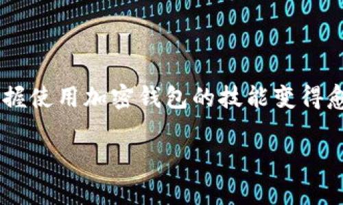如何在华为手机上成功安装tpWallet：详细指南与常见问题解答

tpWallet, 华为手机, 安装教程, 常见问题/guanjianci

引言
在数字化快速发展的今天，加密货币钱包作为重要的工具，越来越受到用户的关注。tpWallet 作为一款支持多种区块链资产管理的钱包，受到不少用户的喜爱。然而，部分华为手机用户在尝试安装 tpWallet 时却遇到了一些困难。本文将正式探讨如何在华为手机上成功安装 tpWallet 的详细指南，并解答用户在过程中可能遇到的常见问题。

tpWallet简介
tpWallet 是一款安全、便捷的数字货币钱包，支持多种加密货币的存储和交易。它不仅具备基本的钱包功能，还提供了一些先进的安全措施以保障用户的资产安全。用户能够通过 tpWallet 轻松地管理自己的数字资产，进行交易和交换。然而，有些用户在华为手机上安装时可能会遇到无法安装或运行的问题。

如何在华为手机上安装tpWallet
下面是一些步骤，以帮助用户在华为手机上顺利安装 tpWallet：
ol
    li检查手机设置：在安装第三方应用之前，确保你的华为手机已允许安装未知来源的应用。进入“设置”  “安全与隐私”  “更多”  开启“安装未知应用”。/li
    li下载tpWallet：访问 tpWallet 的官方网站或可信的应用市场（如某些加密货币相关的应用商店），下载最新版本的 tpWallet 安装文件（通常为 APK 文件）。/li
    li安装tpWallet：找到下载的 APK 文件，点击进行安装。在安装过程中，系统可能会提示你确认安装，点击“安装”继续。/li
    li完成安装：安装完成后，找到 tpWallet 图标并点击打开。根据软件初始设置的要求，进行相关的设置，如创建或导入钱包。/li
/ol

可能的安装问题及解决办法
在华为手机上安装 tpWallet 时，用户可能会遇到以下一些问题：

问题一：无法下载tpWallet APK
在下载 tpWallet 的过程中，用户可能会遇到下载失败的情况。通常，这可能是由于网络连接不稳定或访问被限制导致的。
解决办法：
ol
    li首先，检查你的网络连接，确保你的手机已连接稳定的 Wi-Fi 或数据网络。/li
    li尝试使用不同的网络下载，如更换 Wi-Fi 网络或使用手机数据流量。/li
    li如果访问被限制，可以考虑使用 VPN 工具，选择一个合适的节点进行访问。/li
/ol

问题二：安装过程中出现“解析包时出现问题”
在安装 APK 文件时，有些用户可能会看到“解析包时出现问题”的提示。这通常是由于应用文件损坏或不兼容导致的。
解决办法：
ol
    li确保下载的 APK 文件来自官方网站或可信赖的源，以确保安装包的完整性。/li
    li尝试重新下载 APK 文件，有时文件在下载过程中可能出现损坏。/li
    li确认你下载的 tpWallet 版本与手机的安卓系统版本兼容，访问官网了解支持的系统信息。/li
/ol

问题三：安装后无法正常打开应用
一些用户在成功安装 tpWallet 后，可能会出现无法正常打开应用的情况。这可能与应用权限或系统设置有关。
解决办法：
ol
    li检查 tpWallet 是否拥有必要的权限，如存储、位置等。在手机的“设置”  “应用”  “tpWallet”中进行权限设置。/li
    li清理手机缓存和数据，有时无效的缓存数据会导致应用无法正常运行。在“设置”  “存储”中找到 tpWallet，选择清理缓存。/li
    li尝试重启手机，有时手机系统的小故障也可能导致已安装应用无法正常启动。/li
/ol

问题四：使用过程中功能无法正常使用
如果你在使用 tpWallet 时发现某些功能无法正常工作，这可能是由于软件版本过旧或设备不兼容引起的。
解决办法：
ol
    li确保你正在使用的 tpWallet 是最新版本，定期检查更新以获取最新的功能和安全补丁。/li
    li如果问题持续存在，可以尝试卸载应用并重新安装，以解决可能存在的系统故障。/li
    li最后，与 tpWallet 官方支持联系，反馈你的问题，并寻求他们的技术支持。/li
/ol

结论
尽管在华为手机上安装 tpWallet 可能会遇到一些问题，但通过上述步骤和解决方案，大部分用户都能顺利安装并使用 tpWallet。随着数字货币的普及，掌握使用加密钱包的技能变得愈加重要。希望本文能为广大华为手机用户提供帮助和指导，祝你顺利使用 tpWallet 管理你的数字资产。

以上仅为有关 tpWallet 安装问题的基础信息和指导。你还有其他关于 tpWallet 的疑问吗？欢迎随时提问！
